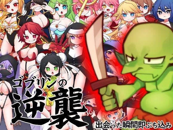 ゴブリンの逆襲 出会った瞬間即ぶち込み(ケチャップ味のマヨネーズ) [d_246172]