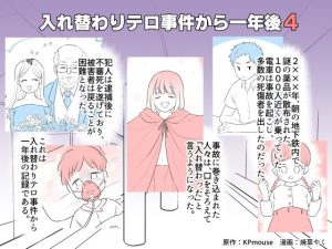 入れ替わりテロ事件から一年後4(入れキチサー) [d_246257]