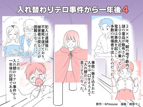 入れ替わりテロ事件から一年後4(入れキチサー) [d_246257]