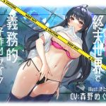 【KU100】2人きりの終末世界で義務的子作りライフ(Drop Sohila) [d_246293]