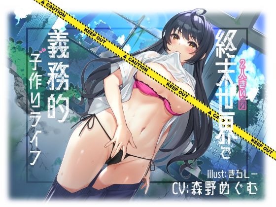 【KU100】2人きりの終末世界で義務的子作りライフ(Drop Sohila) [d_246293]