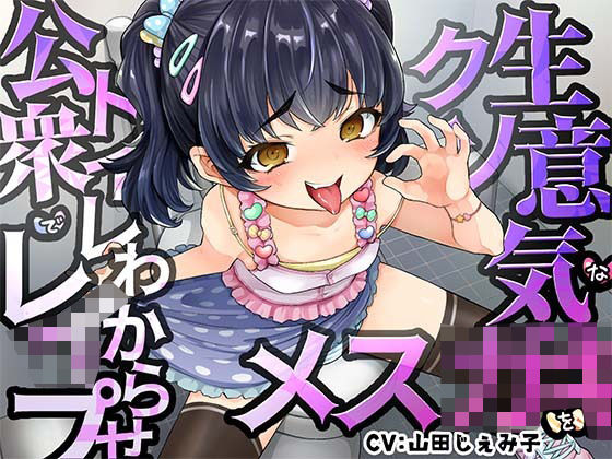 【オホ声】クソ生意気なメス○キを公衆トイレでわからせレ●プ(ふぁんしー探偵団) [d_246294]