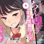 ちん嗅ぎオナサポコース〜ふたりでオホ声寸止めオナニー編〜(嗅人ぬ宝) [d_246295]