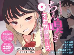 ちん嗅ぎオナサポコース〜ふたりでオホ声寸止めオナニー編〜(嗅人ぬ宝) [d_246295]