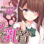 調教敏感クリ乳首！〜いつでもどこでもず〜っと弄りっぱなし〜(みるく茶) [d_246399]