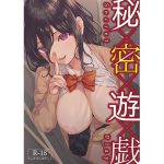 秘密遊戯(フェチズムポケット) [d_246403]