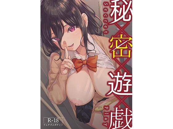 秘密遊戯(フェチズムポケット) [d_246403]