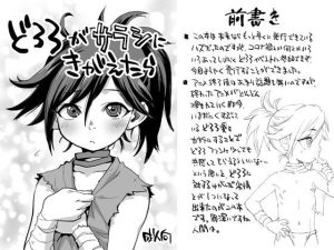 どろろがサラシにきがえたら(お子様ランチ) [d_246458]