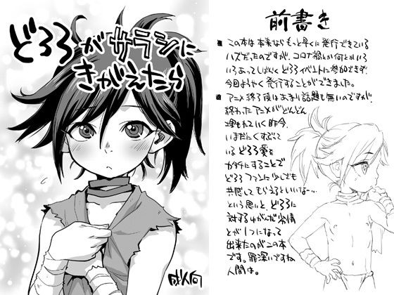 どろろがサラシにきがえたら(お子様ランチ) [d_246458]