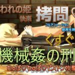 囚われの姫快楽拷問 くすぐり機械姦の刑-ちゅぽちゅぽピストン攻撃 強●絶頂装置(888) [d_246551]