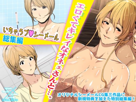 エロくてキレイなオネェさんと…。いちゃラブシーメール総集編(スパイラルブレーン) [d_246576]