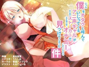 いつも僕をオタクと呼んでいじってくるアニ声ギャルが実は僕のストーカーで放課後僕の席でオナニーしているのを見つけてしまった件(雪道アンブレラ) [d_246625]