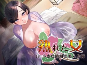 熟れた女18:小さな旅館の美人女将(S彼女) [d_246662]