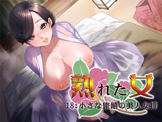 熟れた女18:小さな旅館の美人女将(S彼女) [d_246662]