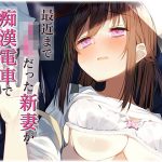最近まで●●だった新妻が痴●電車で寝取られ絶頂！？(カオティックちくわ) [d_246684]
