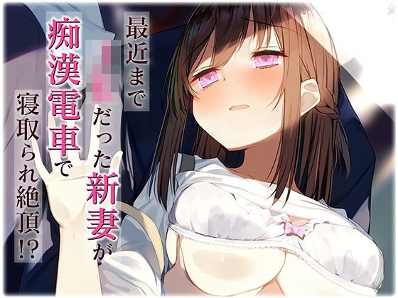 最近まで●●だった新妻が痴●電車で寝取られ絶頂！？(カオティックちくわ) [d_246684]