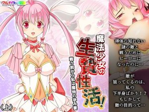 魔法少女の生贄性活！戦う前から私は魔物の孕み妻 上(あまからや) [d_246719]