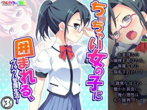 ちっ〇ゃい女の子に囲まれる、ウハウハ警護生活 3巻(悶々堂) [d_246720]