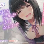 【タペストリープレゼント】神待ち少女が通い妻になるまで【JKオホ声】(萌えCute！) [d_246797]