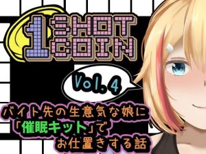 1SHOT 1COIN〜Vol.4〜 バイト先の生意気な娘に「催●キット」でお仕置きする話(かにのあわ) [d_246809]
