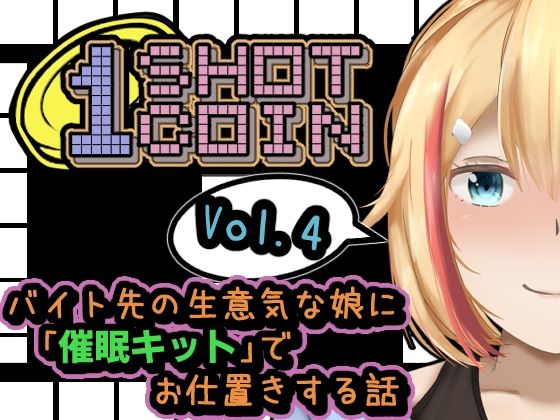 1SHOT 1COIN〜Vol.4〜 バイト先の生意気な娘に「催●キット」でお仕置きする話(かにのあわ) [d_246809]