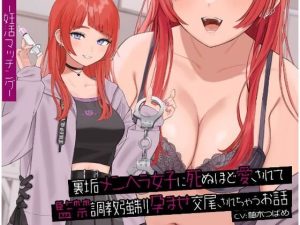 裏垢メンヘラ女子に死ぬほど愛されて監禁調教強●孕ませ交尾されちゃうお話(Arche-Type) [d_246826]