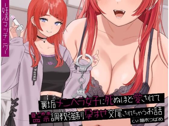 裏垢メンヘラ女子に死ぬほど愛されて監禁調教強●孕ませ交尾されちゃうお話(Arche-Type) [d_246826]