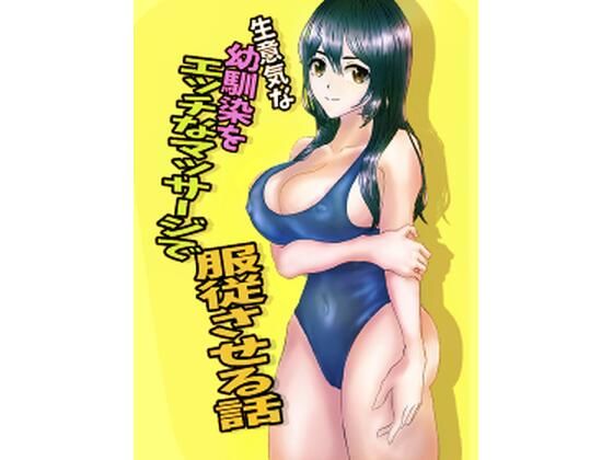 生意気な幼馴染をエッチなマッサージで服従させる話(ぽぶラック) [d_246827]