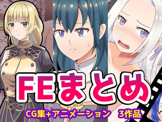 FEまとめ(餅子屋) [d_246830]