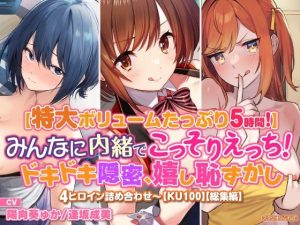 【特大ボリュームたっぷり5時間！】みんなに内緒でこっそりえっち！ ドキドキ隠密、嬉し恥ずかし4ヒロイン詰め合わせ〜【KU100】【総集編】(スタジオりふれぼ) [d_246856]
