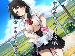 【サークル新設特価/KU100】少年少女の時に交わした、セックスの約束。(青春堕ち) [d_246871]