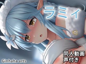 ラミィ – 同人動画 （ぎんハハ）(ぎんハハ) [d_246888]