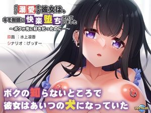ボクが溺愛する彼女は、キモ教師に快楽堕ちされていました〜ボクが先に好きだったのに…〜(アパタイト) [d_246932]