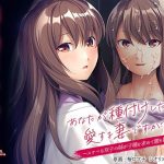 あなたが種付けしたのは愛する妻ですか？〜スケベな双子の姉が子種を求めて腰を振る〜(アパダッシュ) [d_246938]