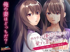 あなたが種付けしたのは愛する妻ですか？〜スケベな双子の姉が子種を求めて腰を振る〜(アパダッシュ) [d_246938]