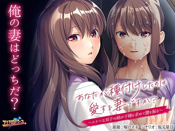 あなたが種付けしたのは愛する妻ですか？〜スケベな双子の姉が子種を求めて腰を振る〜(アパダッシュ) [d_246938]