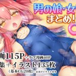 男の娘・女装まとめ 〜イチャラブ から 可哀想まで〜(わくわく養豚所。) [d_246979]