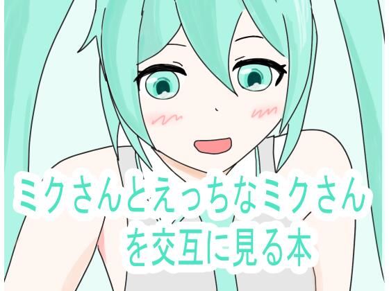 ミクさんとえっちなミクさんを交互に見る本(プランBマスター) [d_247020]
