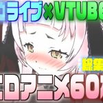 ホ◯ライブ×VTUBER エロアニメ60本(サークルイタク) [d_247037]