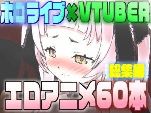 ホ◯ライブ×VTUBER エロアニメ60本(サークルイタク) [d_247037]