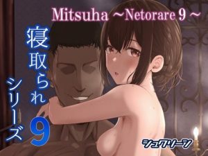 Mitsuha〜Netorare 9〜(シュクリーン) [d_247062]