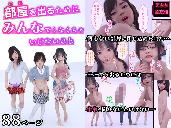 部屋を出るためにみんなでしなくちゃいけないこと(えちち総本舗) [d_247066]