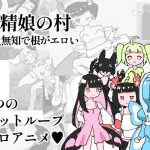 妖精娘の村 全員無知で根がエロい(伊藤ねいのみせ) [d_247092]