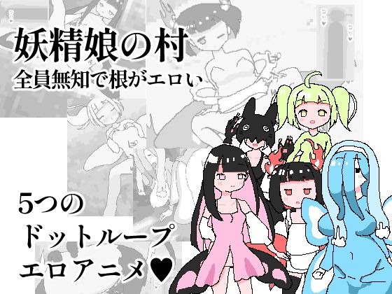 妖精娘の村 全員無知で根がエロい(伊藤ねいのみせ) [d_247092]