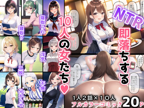 NTR！即落ちする、10人の女たち(ルナドール) [d_247099]