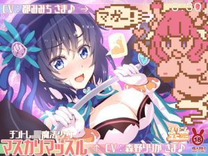 優しく厳しく指導されながらオチンチントレーニング♪チントレJK魔法少女★マスカリマッスル(クリームラビッツ) [d_247198]