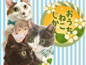 おうちねこじかん(乱痴気事虫所) [d_247209]