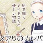 メアリのカンバス(山名沢湖/突撃蝶々) [d_247211]