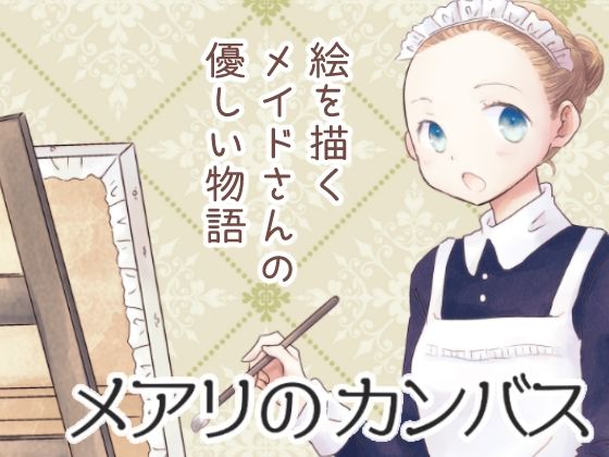 メアリのカンバス(山名沢湖/突撃蝶々) [d_247211]