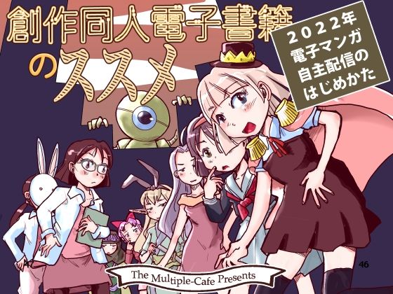 創作同人電子書籍のススメ 2022年マンガ電子配信のはじめかた(まるちぷるCAFE) [d_247213]
